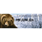 Тюменский медведь